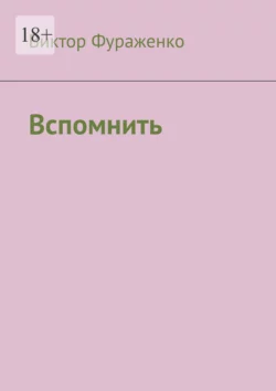 Вспомнить, аудиокнига Виктора Геннадьевича Фураженко. ISDN70429519