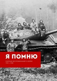 Я помню. Сборник воспоминаний о войне 1941—1945 - Алла Сорокина