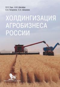 Холдингизация агробизнеса России - Василий Узун