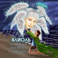 Ялиоль и маска богини Нарсахет - Евгений Вальс