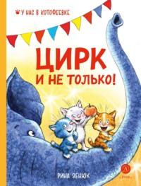 Цирк и не только!, książka audio Рины Зенюк. ISDN70429915