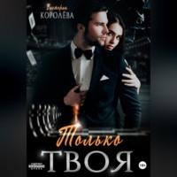 Только твоя - Виктория Королёва