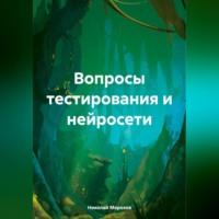 Вопросы тестирования и нейросети, audiobook Николая Петровича Морозова. ISDN70430083