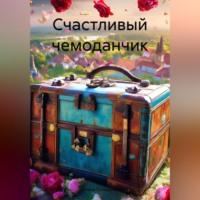 Счастливый чемоданчик, audiobook Елены Андреевны Полярной. ISDN70430086