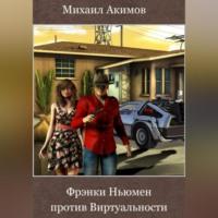 Фрэнки Ньюмен против Виртуальности, audiobook Михаила Акимова. ISDN70430224
