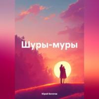 Шуры-муры, audiobook Юрия Анатольевича Богатова. ISDN70430242