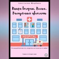 Книга вторая. Весна. Распускаясь цветами - Анастасия Щербина