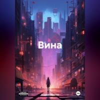 Вина, audiobook Андрея Алексеевича Терехова. ISDN70430284