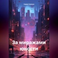 За миражами юности, audiobook Седрака Вартгезовича Симоняна. ISDN70430299