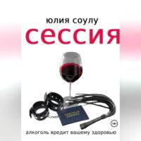 Сессия - Юлия Соулу