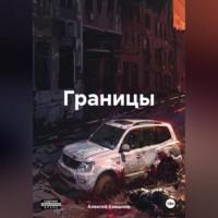 Границы, audiobook Алексея Викторовича Квашнина. ISDN70430341