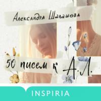 50 писем к А.Л., audiobook Александры Шалашовой. ISDN70430368