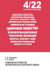 Развитие инструментов автоматического налогового обмена, audiobook А. Д. Левашенко. ISDN70430374