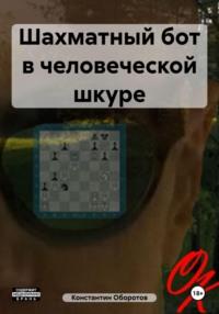 Шахматный бот в человеческой шкуре, audiobook Константина Оборотова. ISDN70430377