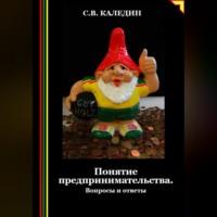 Понятие предпринимательства. Вопросы и ответы, audiobook Сергея Каледина. ISDN70430530