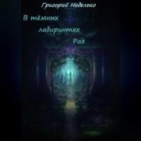 В тёмных лабиринтах Рая, audiobook Григория Андреевича Неделько. ISDN70430548