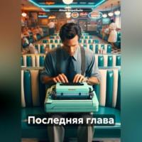 Последняя глава, audiobook Ильи Воробьёва. ISDN70430569