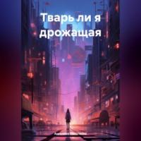 Тварь ли я дрожащая, audiobook Ангелины Николаевой. ISDN70430584