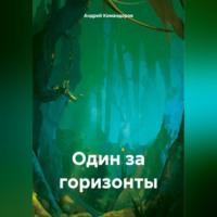 Один за горизонты, audiobook Андрея Анатольевича Командорова. ISDN70430587