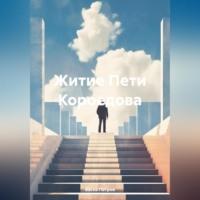 Житие Пети Короедова, audiobook Васки Петрова. ISDN70430605
