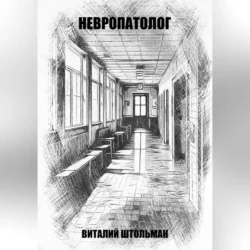 Невропатолог - Виталий Штольман