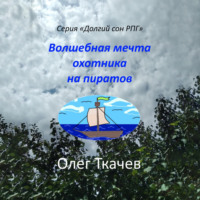 Волшебная мечта охотника на пиратов, аудиокнига Олега Ткачева. ISDN70430986