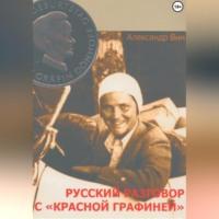 Русский разговор с «Красной графиней», audiobook . ISDN70431034