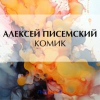 Комик, książka audio Алексея Феофилактовича Писемского. ISDN70431145