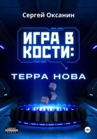 Игра в кости. «Терра Нова», аудиокнига Сергея Оксанина. ISDN70431211