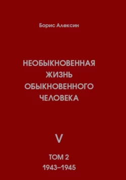 Необыкновенная жизнь обыкновенного человека. Книга 5. Том 2 - Борис Алексин