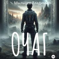 Очаг, książka audio Владимира Игоревича Мыльцева. ISDN70431298