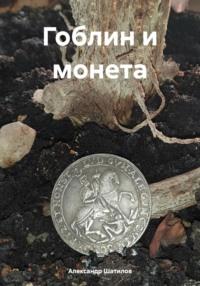 Гоблин и монета, książka audio Александра Шатилова. ISDN70431376