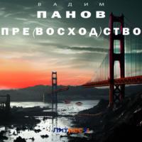 Пре(восход)ство, audiobook Вадима Панова. ISDN70432279