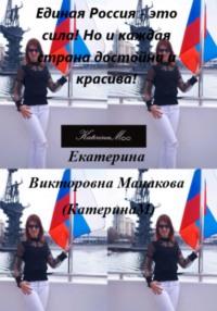 Единая Россия – это сила! Но и каждая страна достойна и красива!, audiobook . ISDN70432315