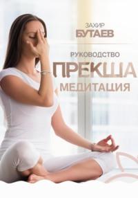 Руководство Прекша медитация, Hörbuch Захира Бутаева. ISDN70432318