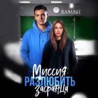 Миссия: разлюбить засранца -  Bambie