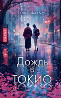 Дождь в Токио, książka audio . ISDN70432381