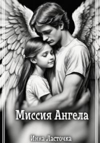 Миссия Ангела - Инна Ласточка