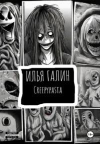 Creepypasta #1 - Илья Галин