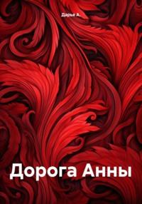 Дорога Анны, audiobook Дарьи А.. ISDN70432552