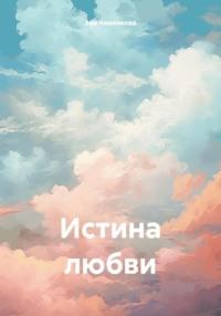 Истина любви, książka audio Зои Чиненковой. ISDN70432558