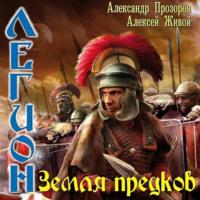 Земля предков, audiobook Александра Прозорова. ISDN70432582