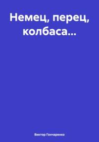 Немец, перец, колбаса…, аудиокнига Виктора Гончаренко. ISDN70432594