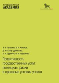 Проактивность государственных услуг. Потенциал, риски и правовые условия успеха, audiobook А. А. Ефремова. ISDN70432855