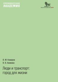 Люди и транспорт. Город для жизни, audiobook В. М. Комарова. ISDN70432867