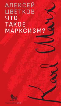 Что такое марксизм?, audiobook Алексея Цветкова. ISDN70432870