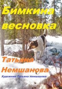 Бимкина весновка, audiobook Татьяны Немшановой. ISDN70432930