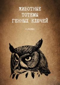 Животные тотемы генных ключей, audiobook Сергея Ронжина. ISDN70432945