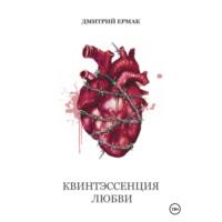 Квинтэссенция любви, audiobook Дмитрия Ермака. ISDN70432954