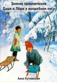 Зимние приключения Даши и Лёши в волшебном лесу, аудиокнига Анны Кутковской. ISDN70432981